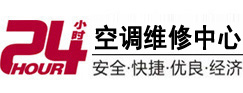 博爱24小时空调维修服务中心